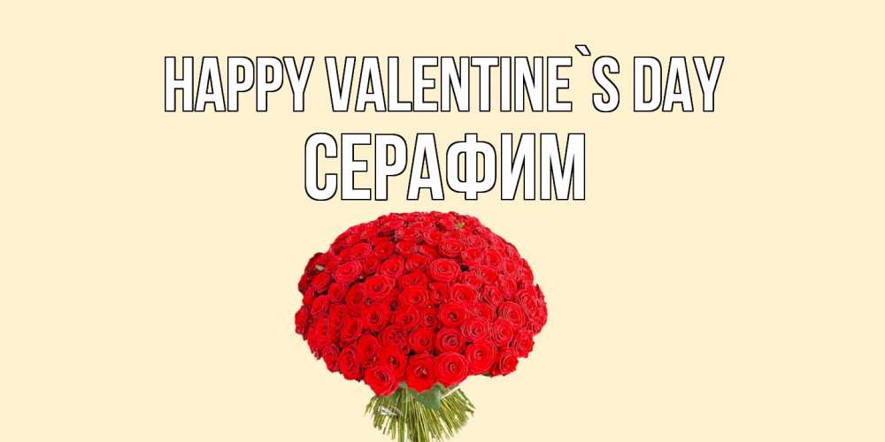 Greetings card с именем, Серафим Happy Valentine`s Day валентинка для любимой девушки с именем Greetings with text for free download 